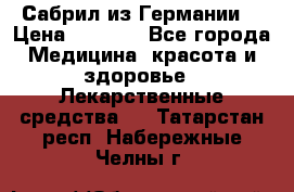 Сабрил из Германии  › Цена ­ 9 000 - Все города Медицина, красота и здоровье » Лекарственные средства   . Татарстан респ.,Набережные Челны г.